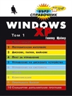 Windows XP справочник