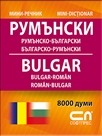 Румънско-български - Българско-румънски – Мини-речник