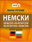 Немско-български - Българско-немски – Мини-речник