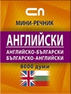 Английско-български - Българско-английски – мини речник