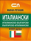 Италианско-български - Българско-италиански - мини речник