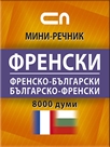 Френско-български - Българско-френски - Мини-речник