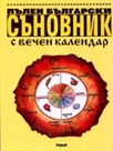Пълен български съновник с вечен календар