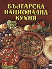 Българска национална кухня