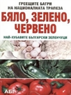 Бяло, зелено, червено: най - хубавите български зеленчуци