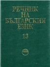 Речник на българския език 13