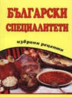 Български специалитети - избрани рецепти