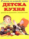Детска кухня (хранене на кърмачето и малкото дете)