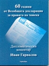 60 години от Всеобщата декларация за правата на човека - Дипломатически коментар Иван Гарвалов