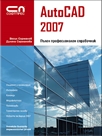 AutoCAD 2007 - Пълен професионален справочник