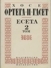 Есета. В два тома. Том втори 1926-1953