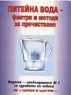 Питейна вода - филтри и методи за пречистване