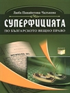 Суперфицията по българското вещно право