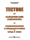 Тестове по български език и литература и кандидатстване след 7. клас