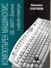 Компютърен машинопис БДС, QWERTY, Фонетична и цифрова клавиатура