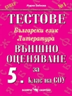 Тестове български език и литература. Външно оценяване за 5. клас