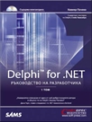 Delphi for .NET    