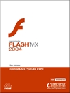 Macromedia FLASH MX 2004:   