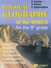 Physical Geography of the World for the 9th grade
